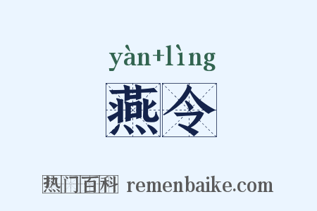燕令是什么意思的图片